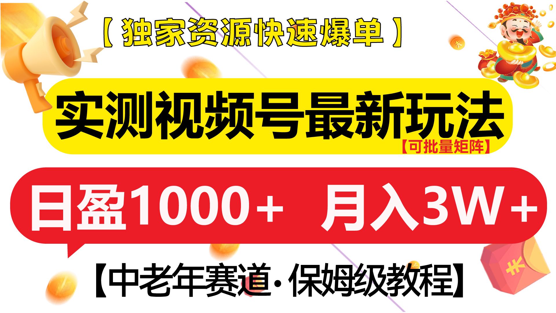 实测视频号最新玩法 中老年赛道独家资源快速爆单  可批量矩阵 日盈1000+  月入3W+  附保姆级教程-靠谱项目库