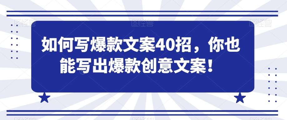如何写爆款文案40招，你也能写出爆款创意文案-靠谱项目库