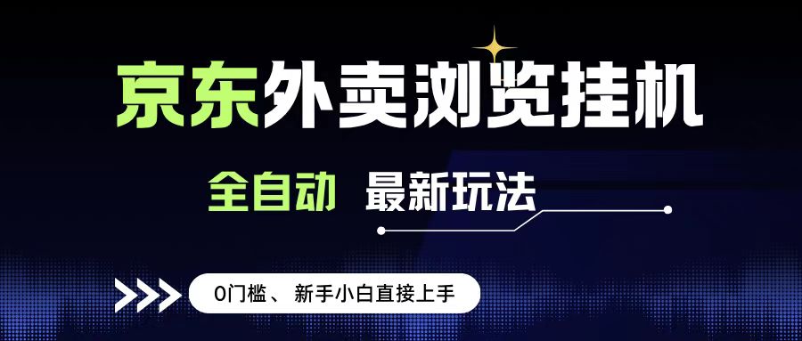 京东外卖浏览全自动项目，操作简单0成本，新手小白轻松一天500+-靠谱项目库