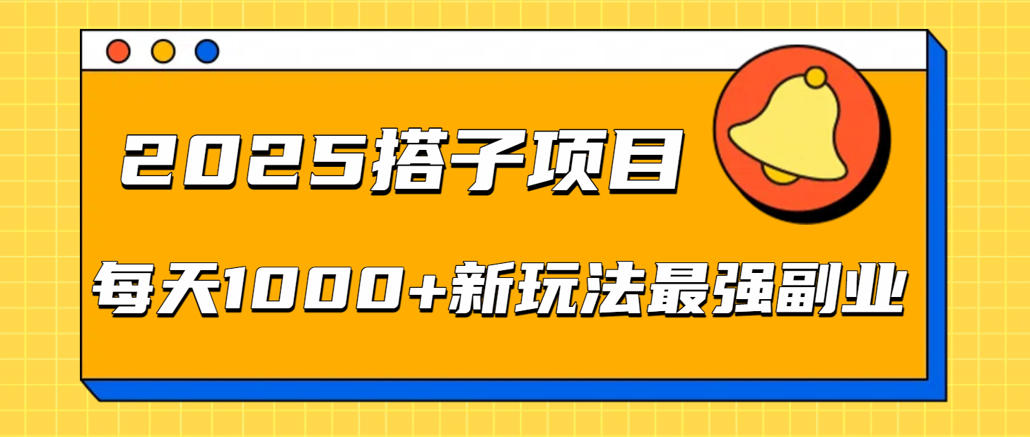 2025搭子项目每天1000+新玩法最强副业-靠谱项目库