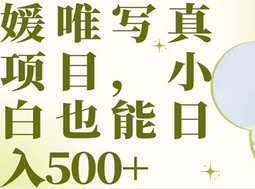 最新出炉媛唯写真项目，小白可日入500+-靠谱项目库