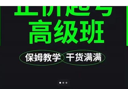 大致保姆级正价起号详细教程，保姆级教学，堪称嚼碎了喂给你吃-靠谱项目库