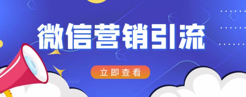 微信营销策划引流系列课程，每天引流100精准粉-靠谱项目库