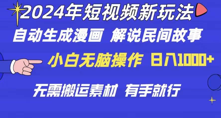 （10819期）2024年 短视频新玩法 自动生成漫画 民间故事 电影解说 无需搬运日入1000+-靠谱项目库