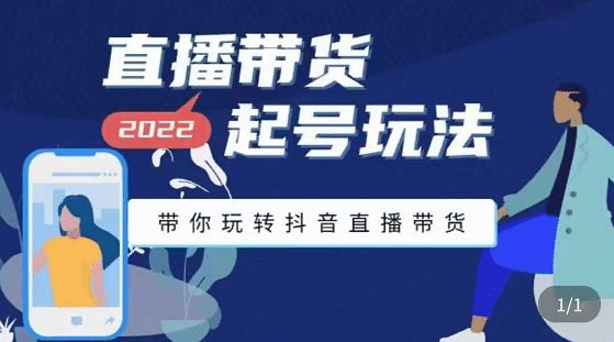 直播带货起号玩法，带你玩转抖音直播带货-靠谱项目库