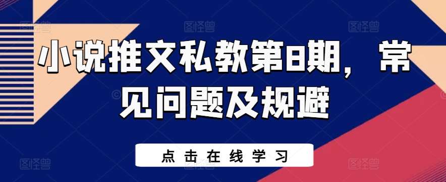 小说推文私教第8期，常见问题及规避-靠谱项目库
