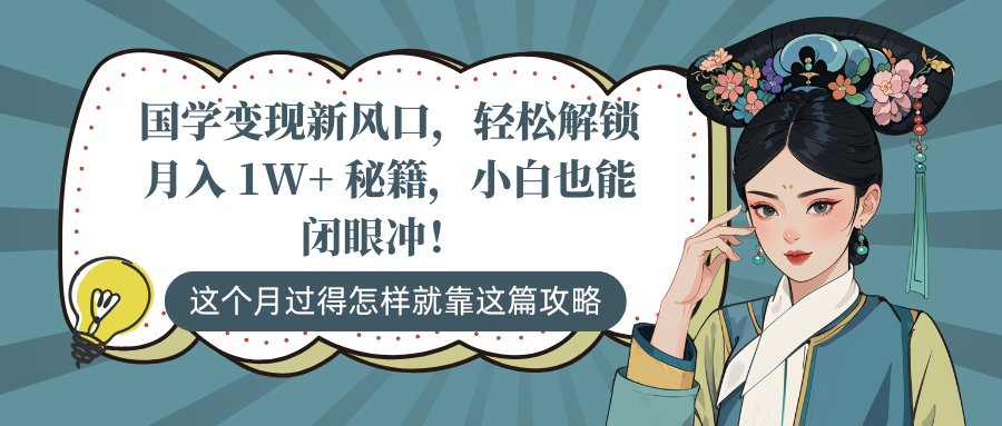 国学变现新风口，轻松解锁月入 1W+ 秘籍，小白也能闭眼冲！-靠谱项目库