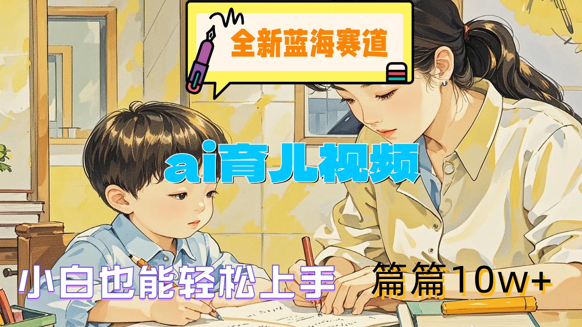 全新蓝海赛道-ai育儿视频，小白也能轻松上手，篇篇10w+-靠谱项目库
