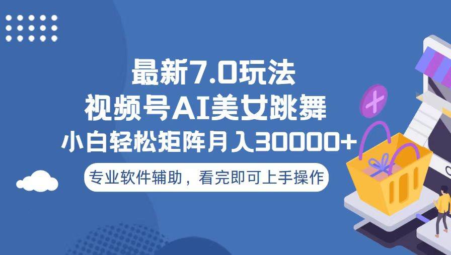 视频号最新7.0玩法，当天起号小白也能轻松月入30000+看完即可上手操作-靠谱项目库