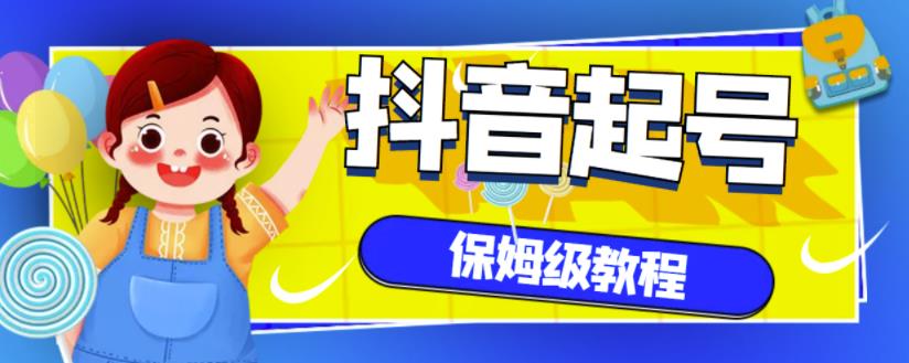 抖音独家起号教程，从养号到制作爆款视频【保姆级教程】-靠谱项目库