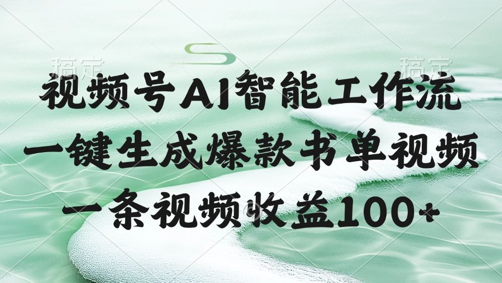 视频号AI智能工作流，一键生成爆款书单视频，一条视频收益100+-靠谱项目库