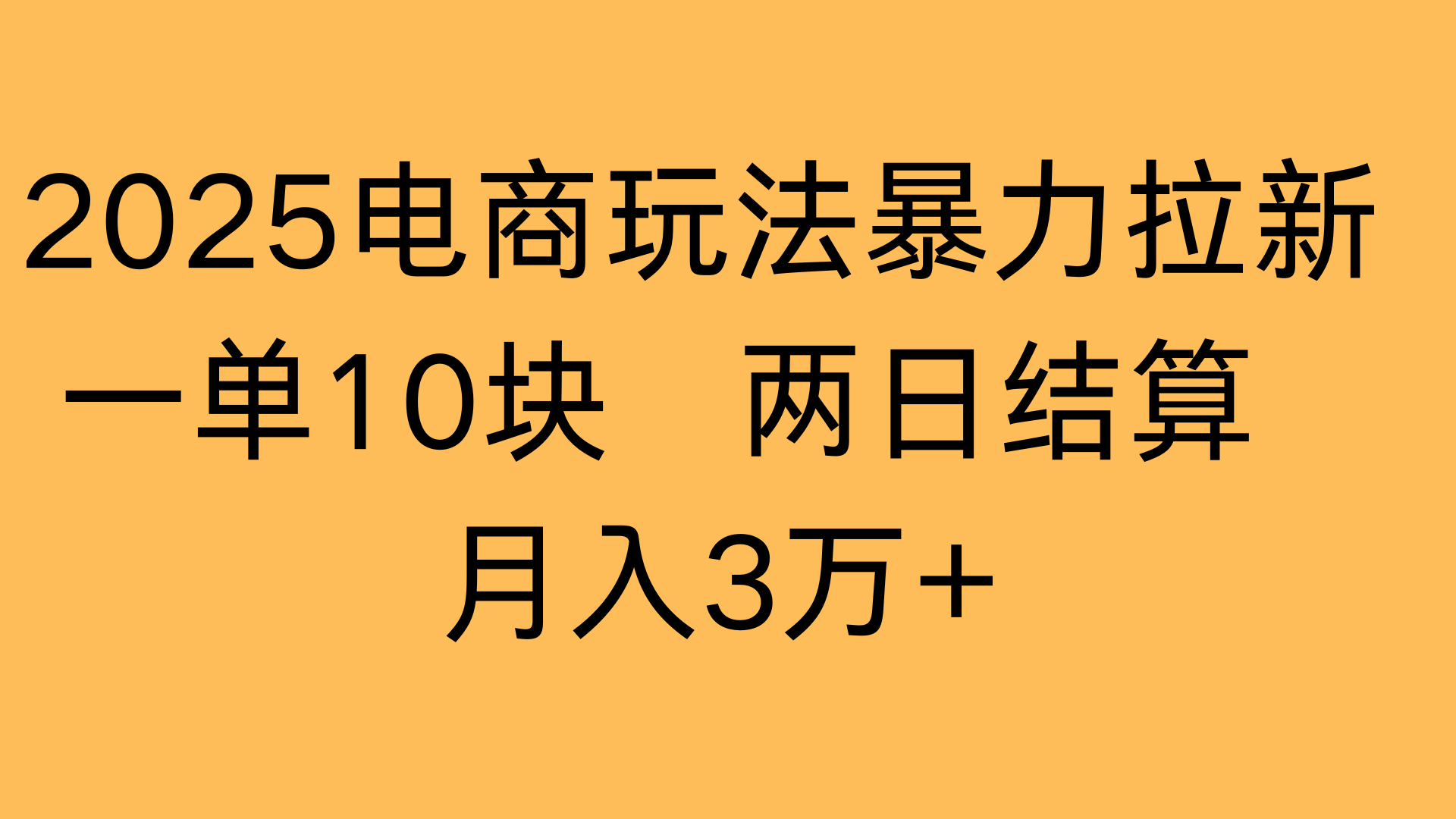 2025电商玩法暴力拉新一单10块 两日结算月入3万+-靠谱项目库