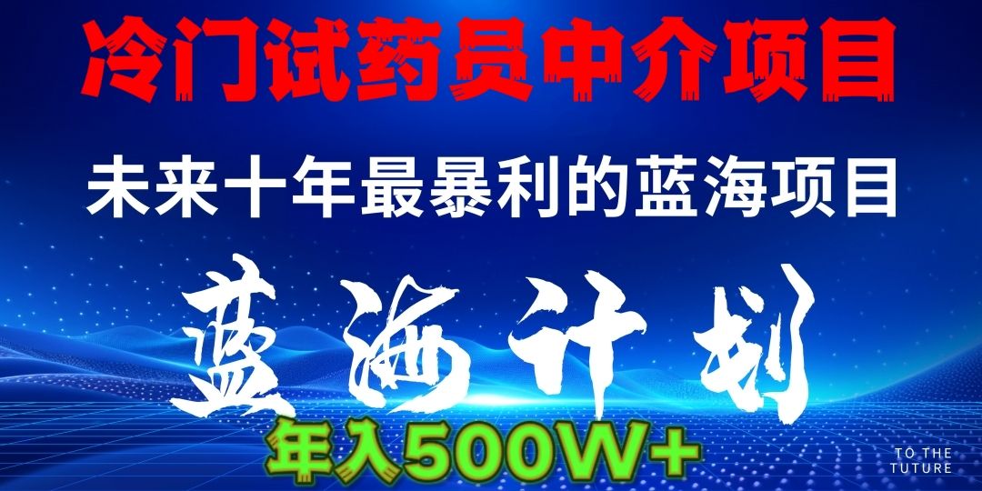 冷门试药员中介项目日入5000+-靠谱项目库