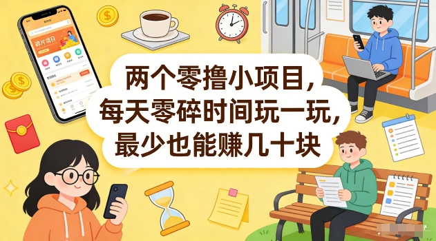 两个零撸小项目，每天零碎时间玩一玩，最少也能賺几十米【揭秘】-靠谱项目库