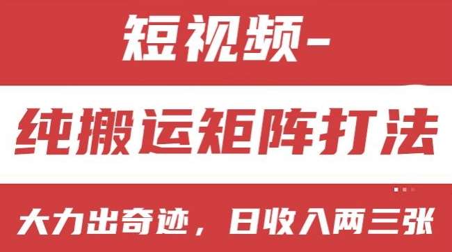 短视频分成计划，纯搬运矩阵打法，大力出奇迹，小白无脑上手，日收入两三张【揭秘】-靠谱项目库