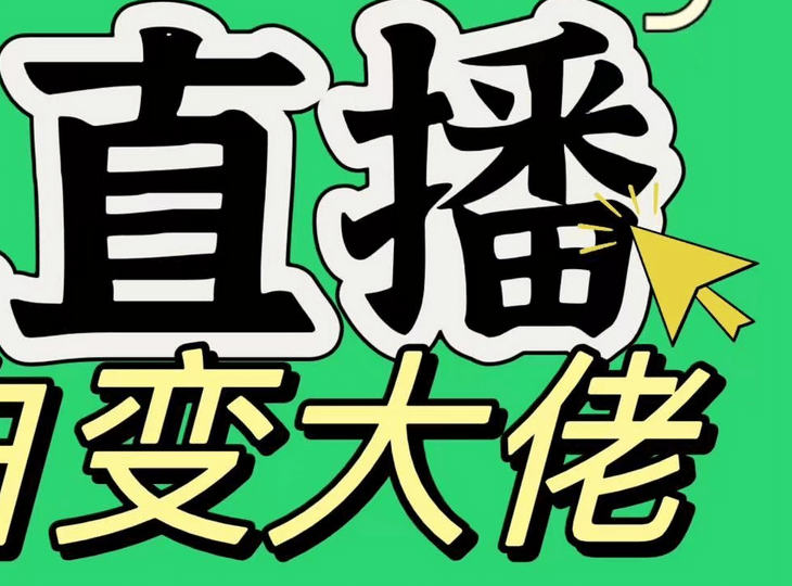 淘宝无人直播，蓝海项目，躺赚，纯挂机！日变现1000+-靠谱项目库