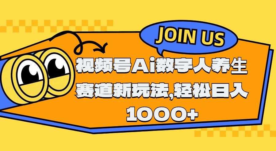 视频号Ai数字人养生赛道新玩法，轻松日入1000+-靠谱项目库