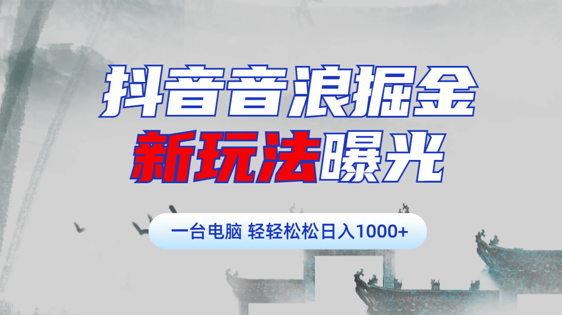 抖音音浪掘金，新玩法曝光学员轻松日入1000+-靠谱项目库