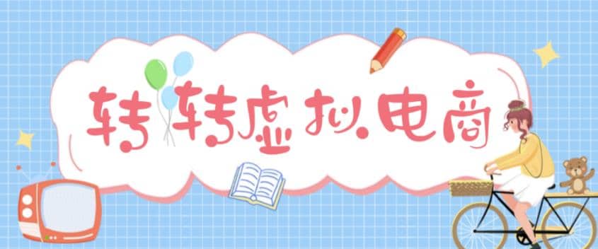 最新转转虚拟电商项目 利用信息差租号 熟练后每天200~500+【详细玩法教程】-靠谱项目库