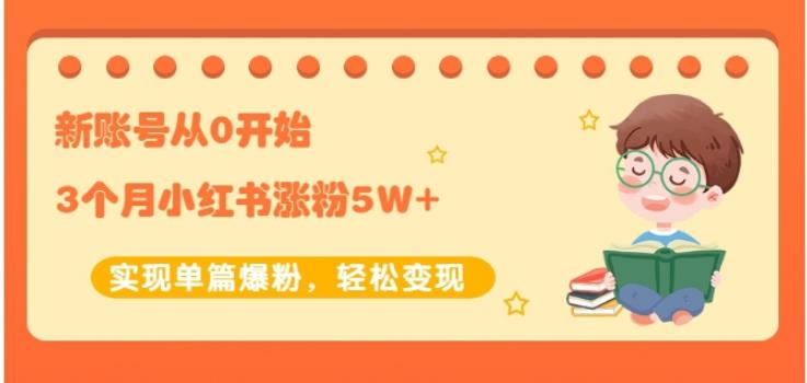 新账号从0开始3个月小红书涨粉5W+实现单篇爆粉，轻松变现（干货）-靠谱项目库
