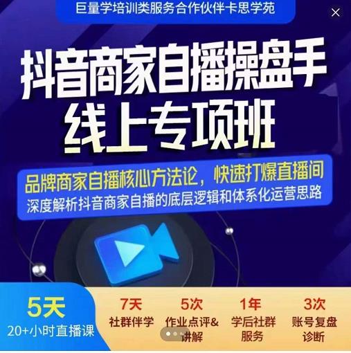 羽川-抖音商家自播操盘手线上专项班，深度解决商家直播底层逻辑及四大运营难题-靠谱项目库