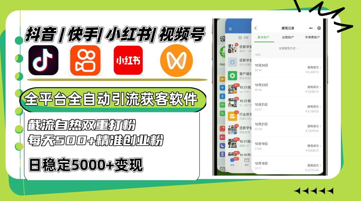 抖音快手小红书视频号全平台全自动引流获客系统，截流自热双重打粉，每天500+精准粉-靠谱项目库