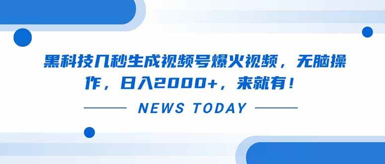 （14331期）黑科技几秒生成视频号爆火视频，无脑操作，日入2000+，来就有！-靠谱项目库