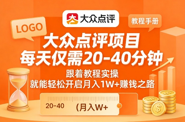 大众点评项目，每天仅需20-40分钟，跟着教程实操，就能轻松开启月入1W+賺钱之路-靠谱项目库