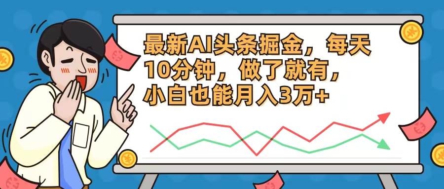 （12021期）最新AI头条掘金，每天10分钟，做了就有，小白也能月入3万+-靠谱项目库