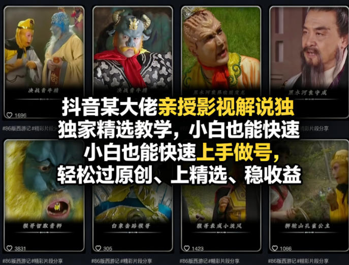 抖音某大佬亲授影视解说独家精选教学,小白也能快速上手做号,轻松过原创、上精选、稳收益-靠谱项目库
