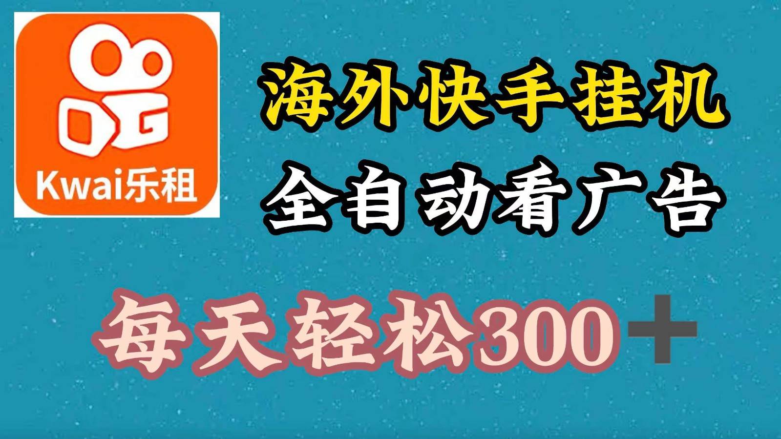 海外快手项目，利用工具全自动看广告，每天轻松 300+-靠谱项目库