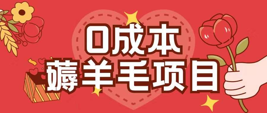 0成本，薅羊毛玩法一分钱不花一部手机即可操作单机1个小时30+-靠谱项目库