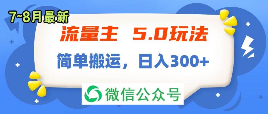 流量主5.0玩法，7月~8月新玩法，简单搬运，轻松日入300+-靠谱项目库