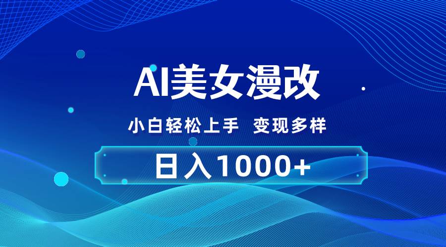 （10881期）AI漫改，小白轻松上手，无脑操作，2分钟一单，日入1000＋-靠谱项目库