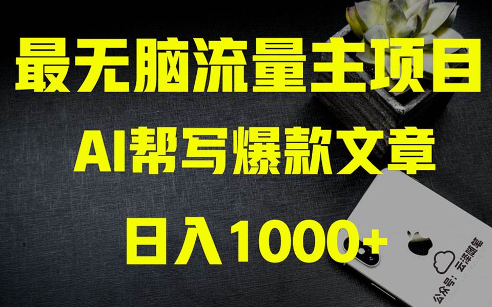 AI掘金公众号流量主 月入1万+项目实操大揭秘 全新教程助你零基础也能赚大钱-靠谱项目库