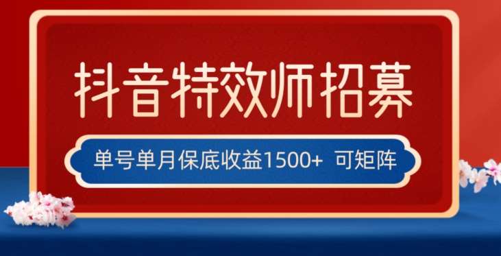 全网首发抖音特效师最新玩法，单号保底收益1500+，可多账号操作，每天操作十分钟【揭秘】-靠谱项目库