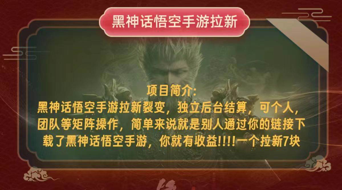 （12949期）黑神话悟空小白简单无脑操作拉新单天收益一千+-靠谱项目库