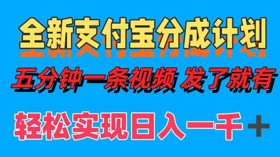 （12627期）全新支付宝分成计划，五分钟一条视频轻松日入一千＋-靠谱项目库