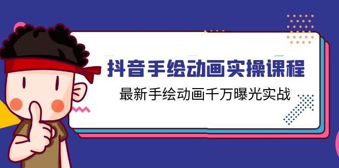 （11457期）抖音手绘动画实操课程，最新手绘动画千万曝光实战（14节课）-靠谱项目库