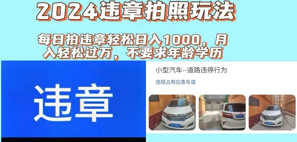 2024违章拍照新玩法，推广躺赚+拍照赚钱双模式，日入1000+-靠谱项目库