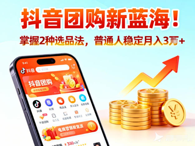 抖音团购新蓝海，掌握这套操作逻辑，普通人也能稳定月入3W+-靠谱项目库