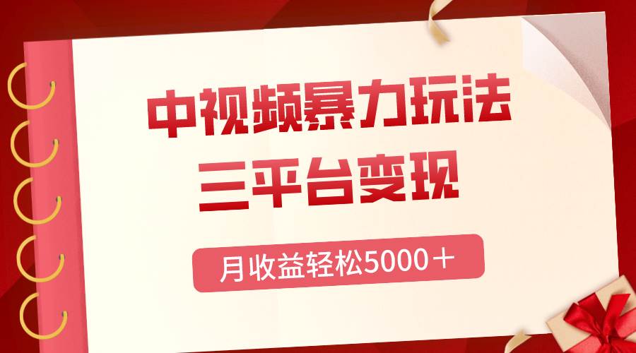 （8248期）三平台变现，月收益轻松5000＋，中视频暴力玩法，每日热点的正确打开方式-靠谱项目库