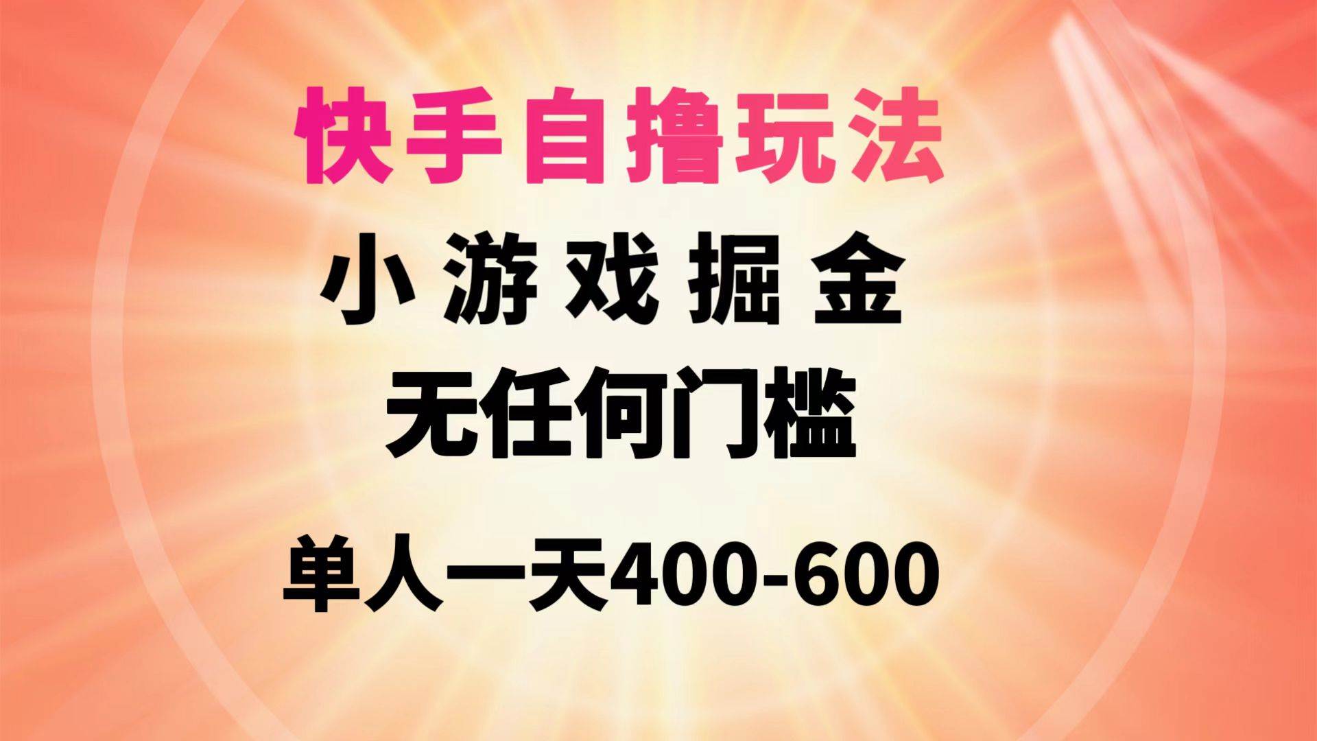 （9712期）快手自撸玩法小游戏掘金无任何门槛单人一天400-600-靠谱项目库