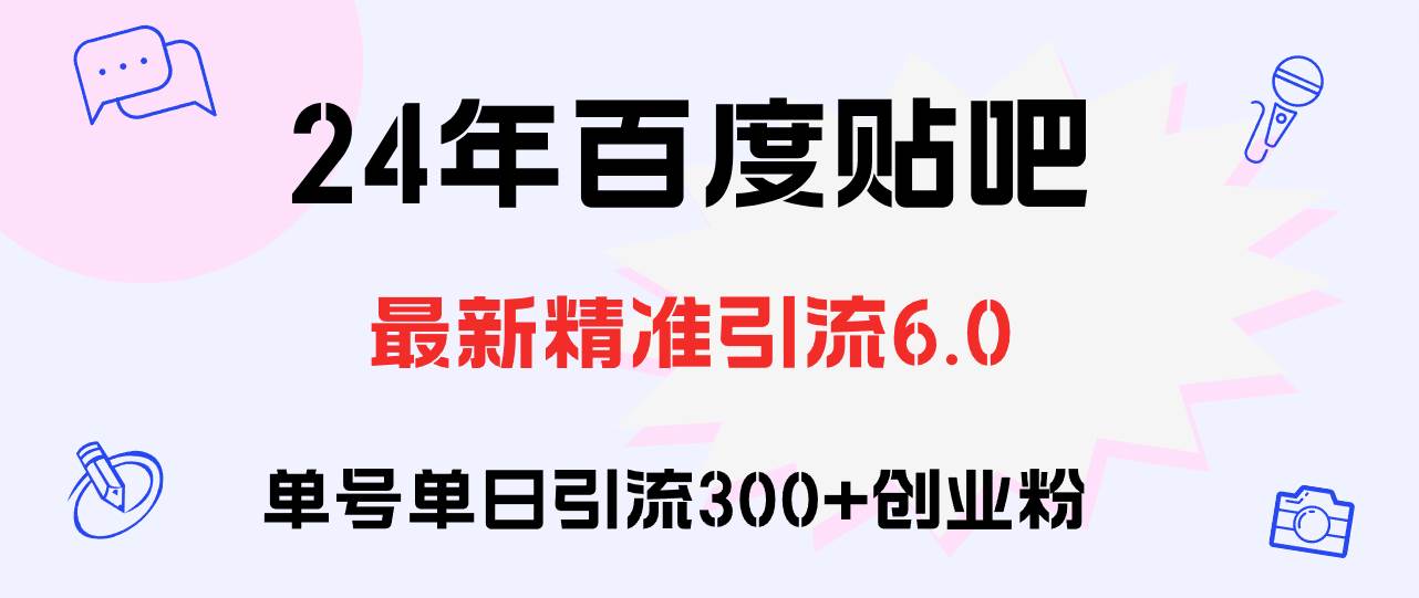 百度贴吧日引300+创业粉原创实操教程-靠谱项目库