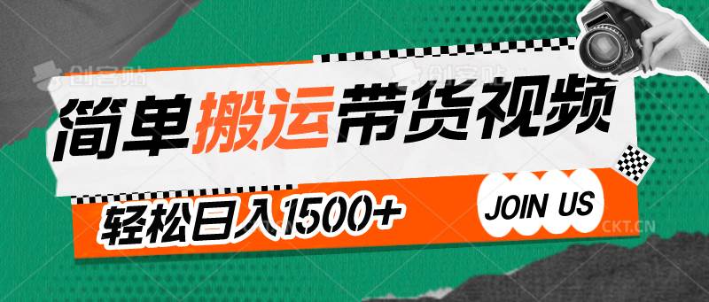 简单搬运带货视频，通过软件一键处理无需自己剪辑去重，轻松日入1500+-靠谱项目库