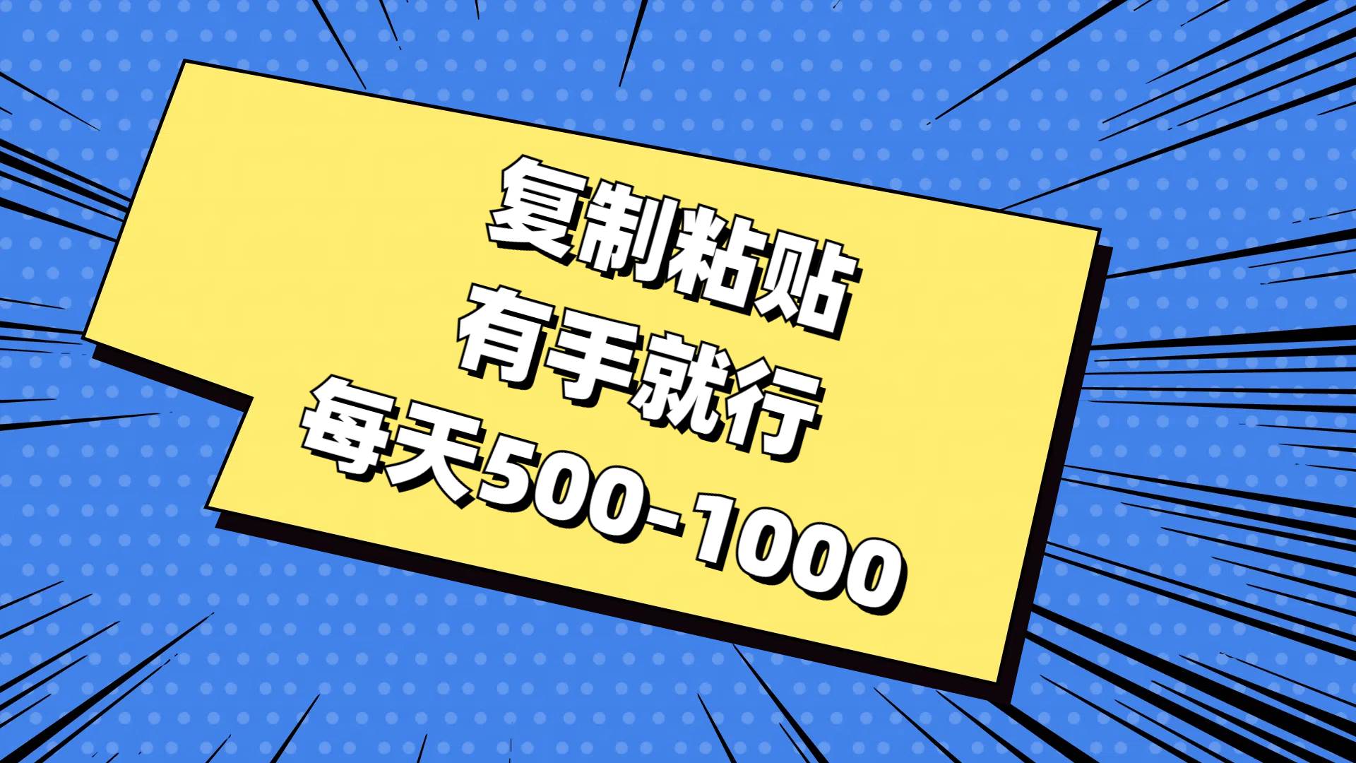 (11366期)复制粘贴,有手就行,每天500-1000-靠谱项目库