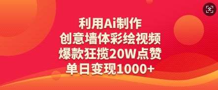 利用Ai制作创意墙体彩绘视频，爆款狂揽20W点赞，单日变现数张-靠谱项目库