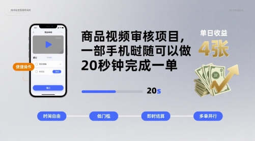 商品视频审核项目，一部手机随时随地都可以做，20秒钟完成一单，单日收益 4张【揭秘】-靠谱项目库