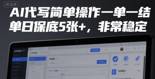 AI代写简单操作一单一结，单日保底5张+，非常稳定【揭秘】-靠谱项目库