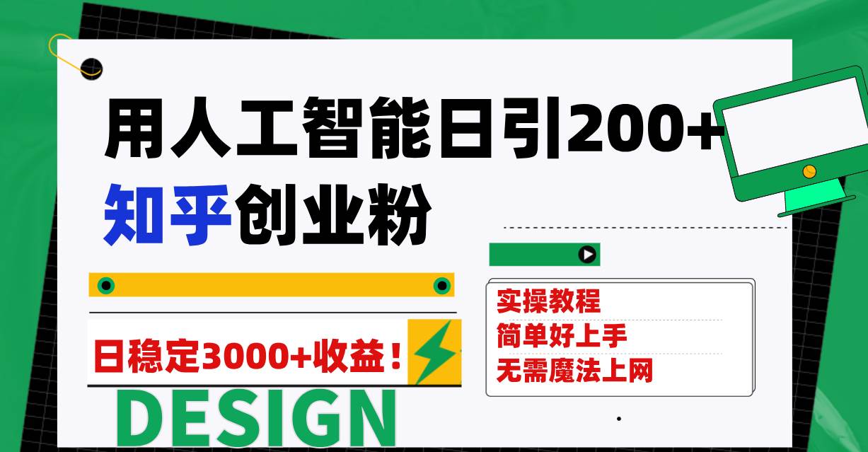 （7638期）用人工智能日引200+知乎创业粉日稳定变现3000+！-靠谱项目库